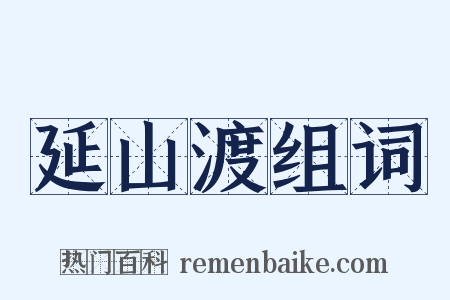 延山渡组词是什么意思的图片